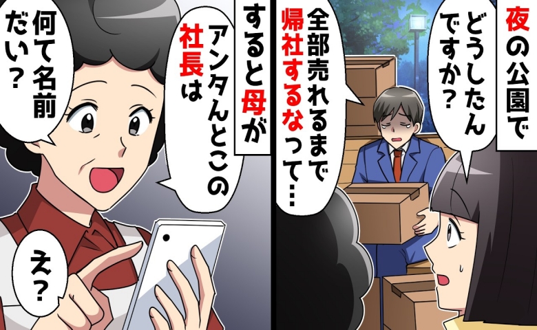 夜の公園で出会った男性「無茶なノルマで会社に帰れない…」社長の名を知ると母がスマホを取り出し！？