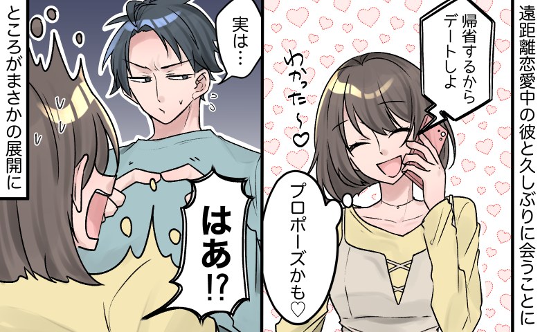 「大事な話がある」遠距離恋愛中の彼からプロポーズ？！⇒ところが…告げられた事実に血の気が引いたワケ