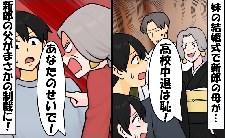 「高校中退は恥」妹の結婚式で僕を見下す新郎母⇒真実を知った新郎父が激怒で…青ざめる結果に