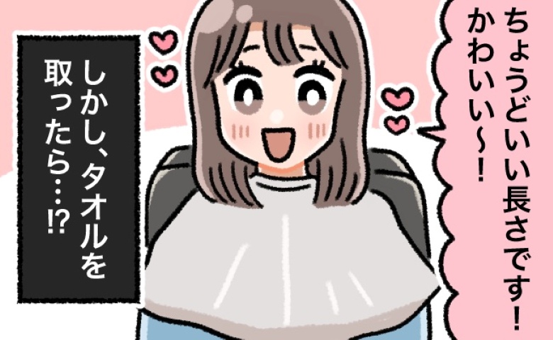 「かわいい～！」ちょうどいい長さで大満足♡⇒タオルを取って鏡を見ると…美容師と私が言葉を失ったワケ