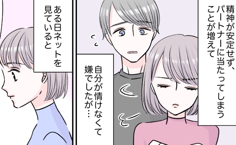 「情けない…」彼に当たってしまう自分が嫌になる。この理由なきイライラの正体は