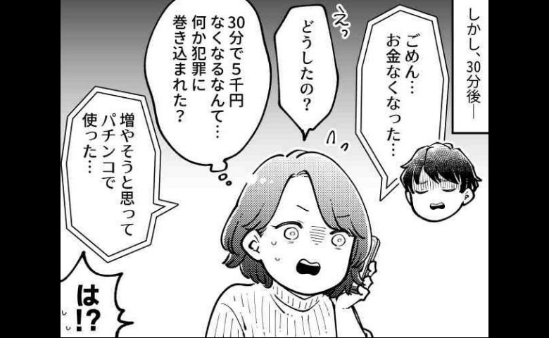 彼「お金貸して」5000円を貸したら…30分後「お金なくなった」一体、どうして！？