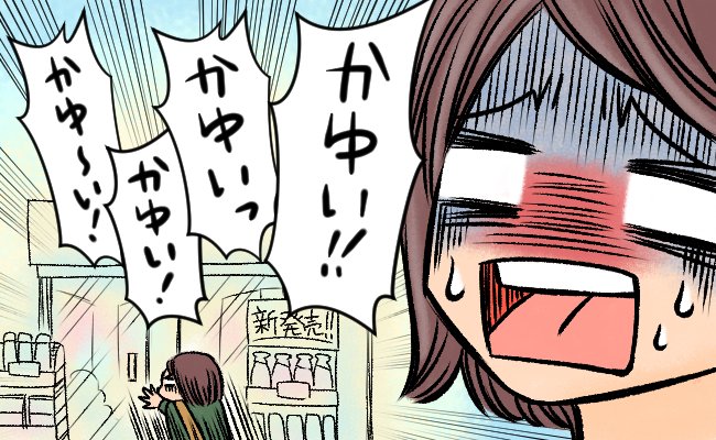 暑い日の屋外バイト。生理中なのに長時間トイレに行けなくて…「かゆい！」バイト後、薬局へ猛ダッシュ