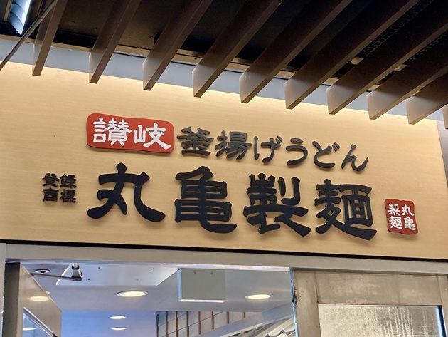 【うおぉ〜丸亀製麺やりよったな！！】公式Xが暴露「“90円”課金」で絶品ワザ→「ふわとろ…」「いい意味で完全に裏切られた」神アレンジ
