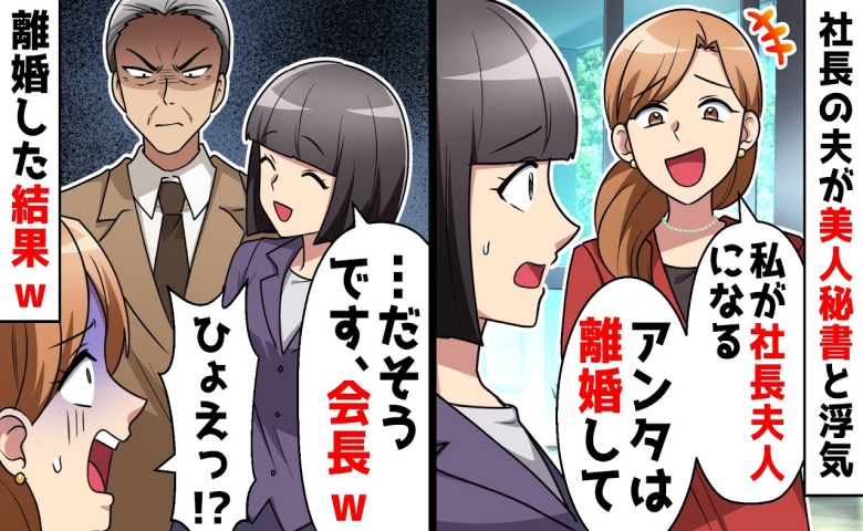 社長の夫が美人秘書と浮気「あんたは用済み♡離婚しろ」→義父に報告し二人を呼び出した結果…！？
