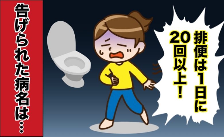 「すぐに治るだろう」排便が1日20回以上、産後の不調を軽く見ていた私に告げられた病名【医師監修】