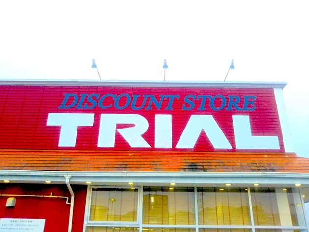 激安スーパー界に激震…！【トライアル】置き換えで「月3000円前後の節約に！？」他スーパーより数十〜数百円差があるものも！専売品8選！