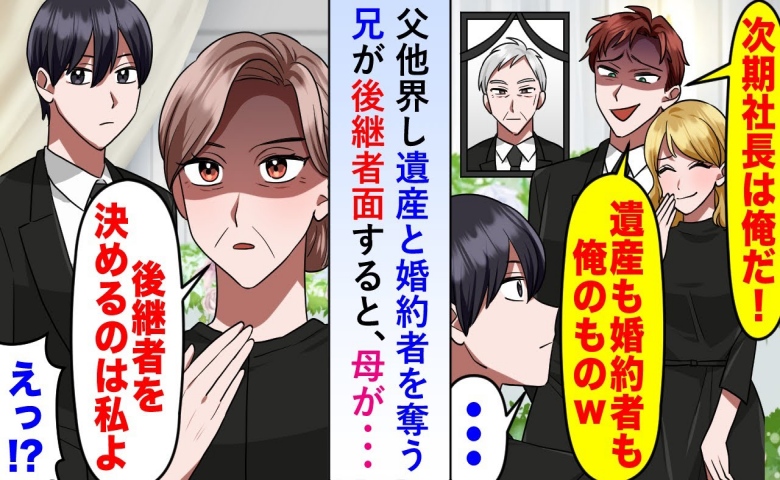 父の葬儀で兄「次期社長は俺！遺産も婚約者も俺のもの」→母「決めるのは私です」と言い放って！？