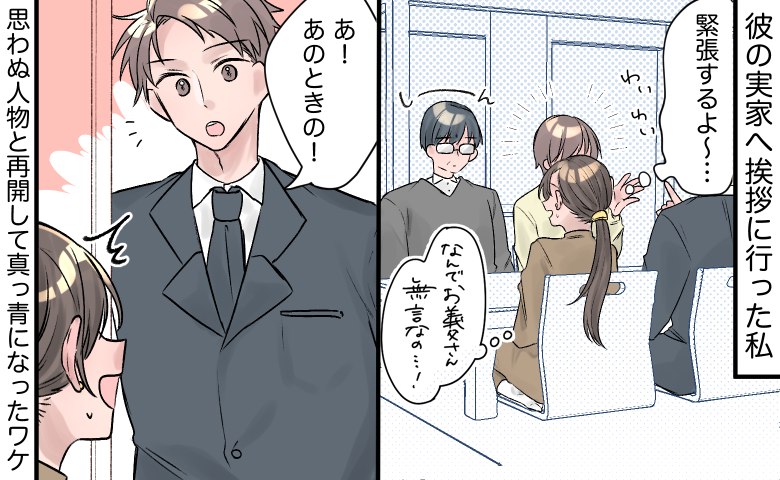 「あ、あのときの！」え…厳格な彼の父への挨拶中、最悪すぎる再会に絶望→突然現れた従兄の正体は…？