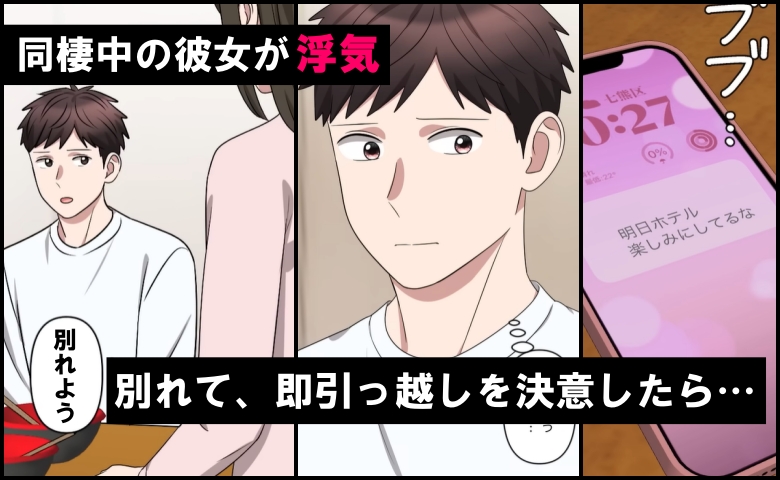 3年同棲した彼女が浮気。逆ギレ破局⇒引っ越しを手伝いに来た同僚の告白で…思わぬ結末に？