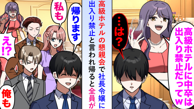 高級ホテルの懇親会で「中卒は出入り禁止w」社長令嬢に侮辱された僕→お望み通り撤収した結果