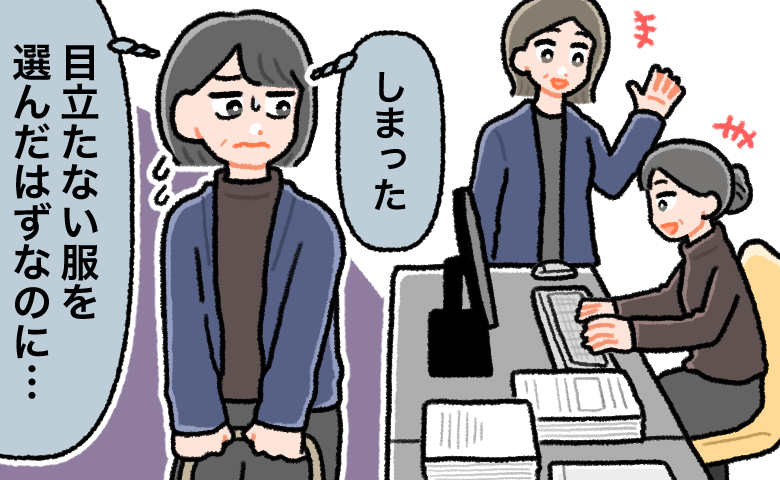「目立ちたくないのに」無難な無地の服を選び出勤。職場の同僚たちと対面した瞬間に起きた気まずい事態