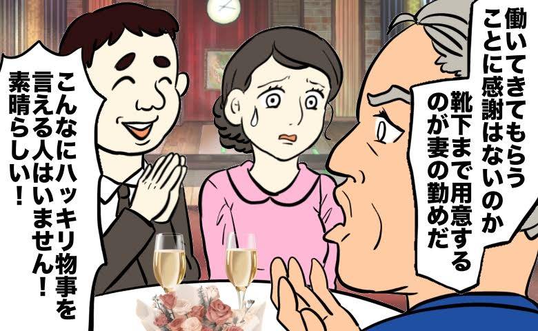 「靴下まで用意するのが妻の勤め」結婚祝いの席で私を責める上司を称賛する夫。絶望した私を救った助言