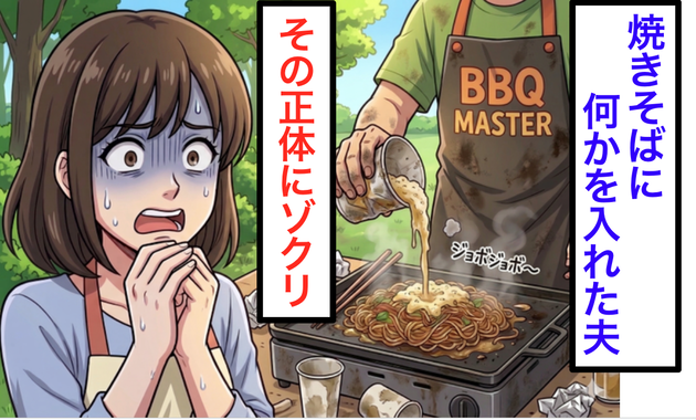 BBQで焼きそばに夫が【回しかけた“謎の液体”】に絶句…！ドヤ顔で「これぞ男の…」その正体を聞いてさらにゾクリ！