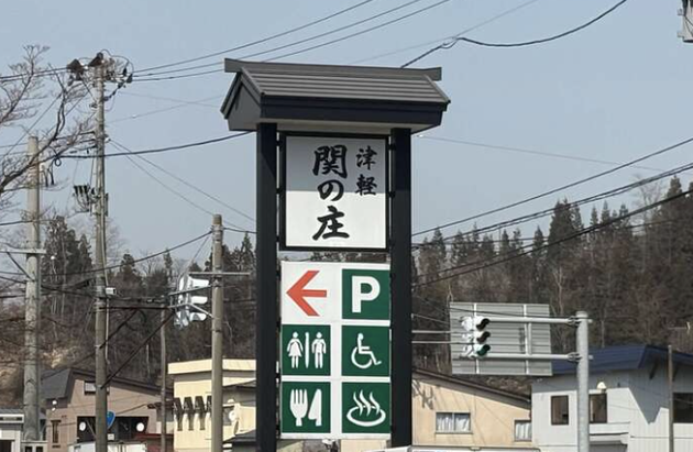 地元民「もはや旅行」高速降りたら“たった4分”で到着〜！「日帰り温泉＆足湯」まで！？今年絶対行くべき【青森県の道の駅】