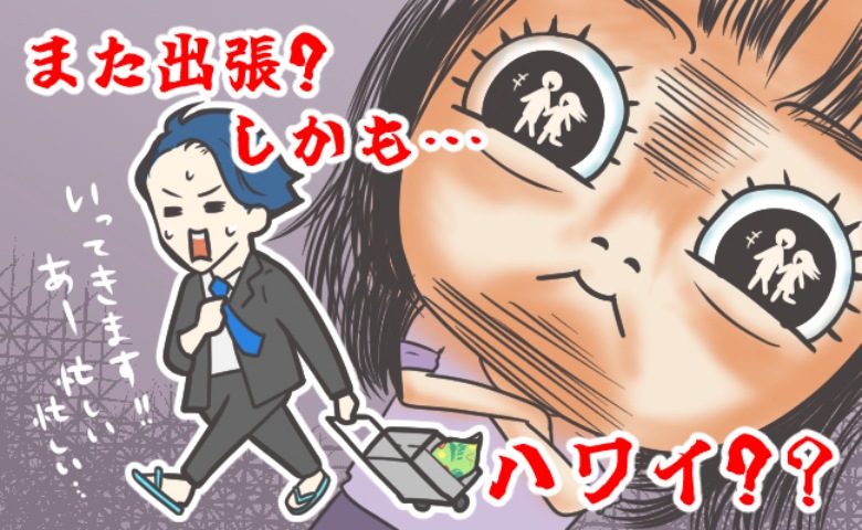 出張…だったよね？ライブカメラで夫の姿を目撃？「出張」と嘘をつき、何度も不倫旅行をしていた夫