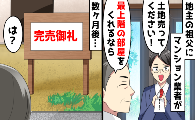 「契約書にないから」口約束を破るマンション業者。祖父が静かな反撃で取り戻した思い出の景色