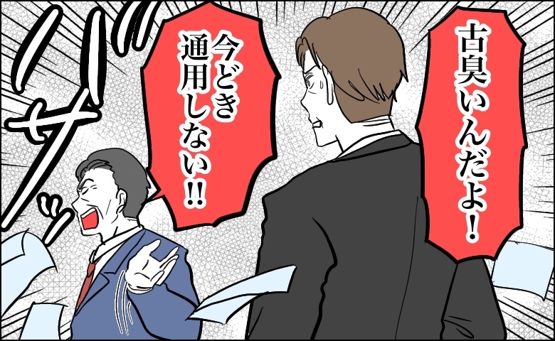 「古臭い」と一蹴した上司が会議で窮地に。救いの手で顧客の信頼を勝ち取った誠実な対応とは【体験談】