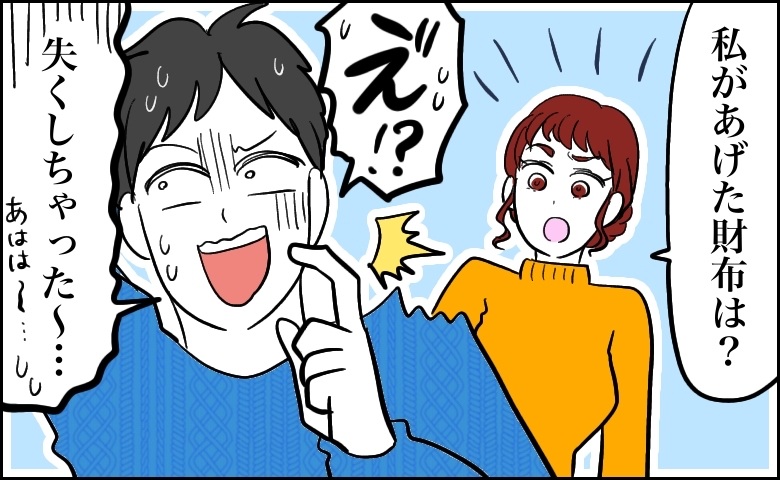 彼女からもらった財布。「ごめん、なくした…」というのは嘘で…僕がついてしまった最低な嘘