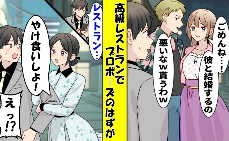 元カノ「理想の生活に届かない（笑）」高級レストランでプロポーズの予定がキャンセルに⇒数カ月後…元カノが迎えた結末
