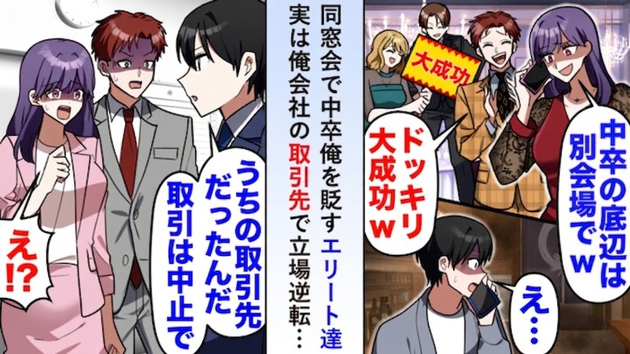 「中卒の底辺は別会場w」同窓会で“幼稚なドッキリ”に僕をハメたエリート同級生→翌日、まさかの再会で顔面蒼白！