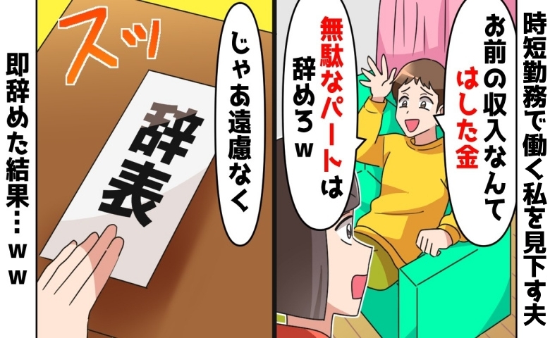 収入で見下す税理士の夫「パートなんか辞めちまえ」私「じゃあ遠慮なく♡」素直に退職した結果！？