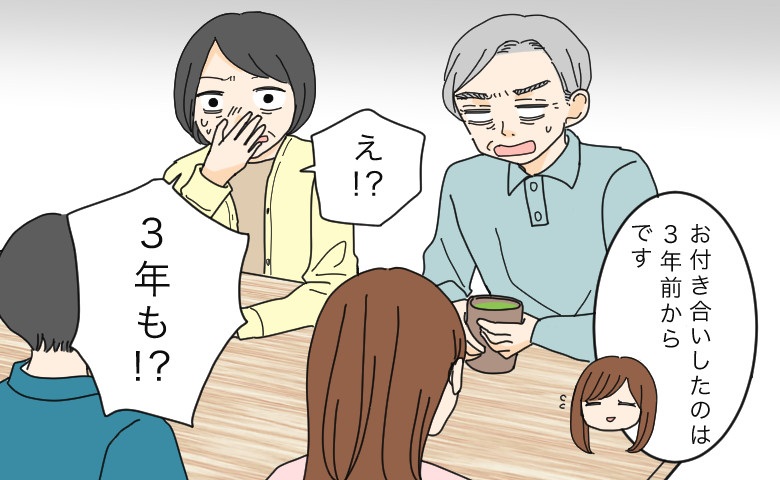 「交際は3年です」私の言葉に驚愕する彼両親⇒彼父が激怒して…超スピードで予想外の展開に！