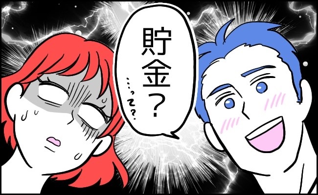 ウソでしょ…。結婚式のため、互いの貯金額を確認。「貯金？ないよ」→私たちの式の行方は