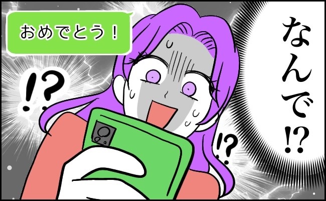 「妊娠おめでとう！」…え？母から身に覚えのないメッセージ。私に妊娠疑惑が出た理由は…