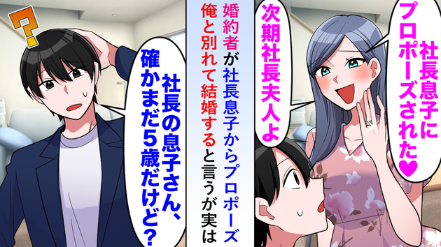「社長の息子と結婚するから別れて！」僕を裏切った婚約者→「…息子さんまだ5歳だけど？」顔面蒼白！