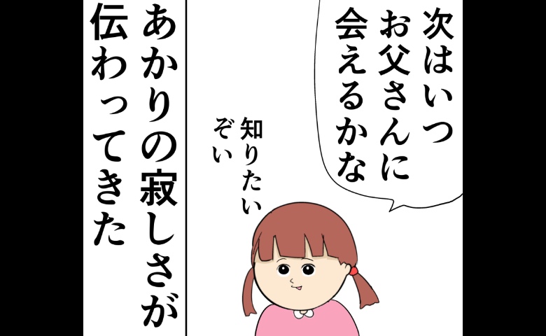 「お父さんには次、いつ会える？」離婚後の新生活。順調だと思っていたけれど… #妻は2番目に好き？ 195