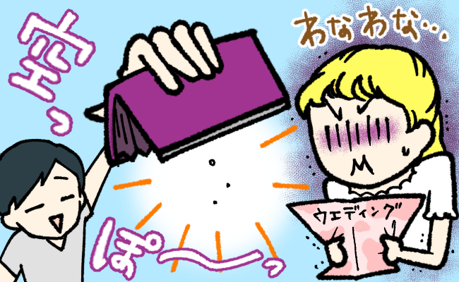 ビジネスセミナーにつぎ込み、夫の貯金はゼロ。今後の夫婦生活は？結婚式は？考えたすえに私は…