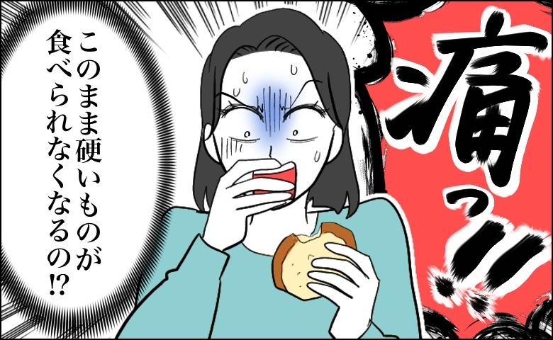 「硬いものをかむと激しい痛み」歯の痛みの原因は？歯医者に通って思い知らされたこと【医師解説あり】