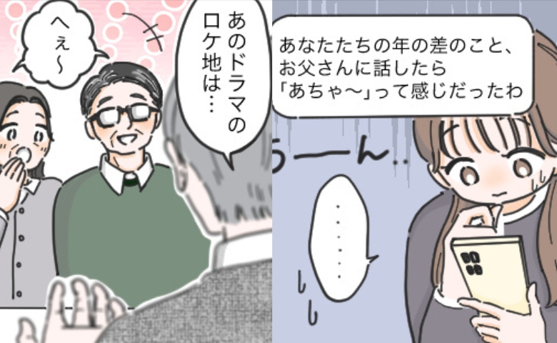20歳差婚を両親に報告。父の「あちゃ〜」で絶対反対されると思いきや…結婚挨拶で大歓迎されたワケ