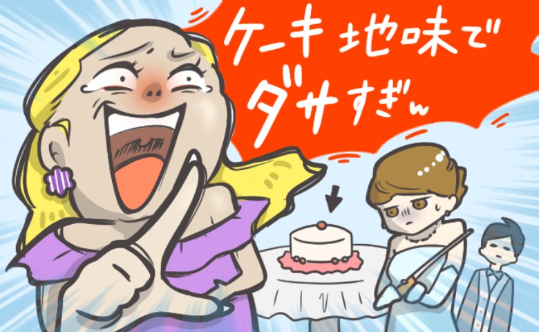 「ダサすぎｗ」親友作のウェディングケーキを侮辱され…夫の反応にも絶望→結婚式中に離婚宣言