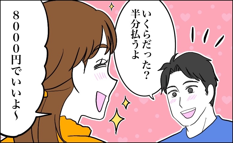 「8000円でいいよ」割り勘のはずが、高額請求！？伝票を見せない彼女が怪しくて…