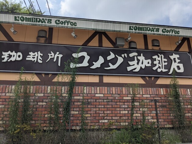 「0円→10円」でも追加したい!!【コメダ珈琲】で迷わす頼む！「思わず"デカっ!"って声出るわ」「止まらない美味さ」2選