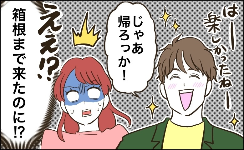 「帰ろっか」…ウソでしょ！？誕生日の箱根デート。観光ゼロ。滞在時間は、わずか3時間！？