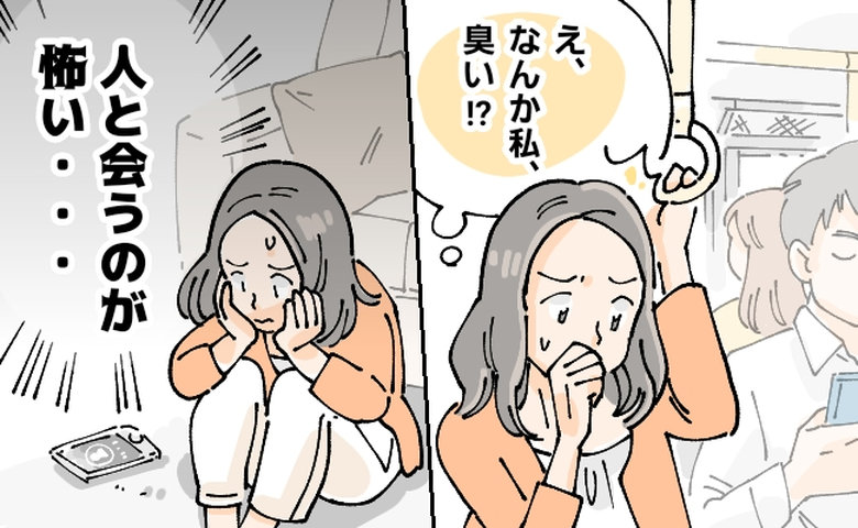 「人と会うのが怖い」体臭の変化で友人の誘いも断る私。40歳を境に始まった自分でも不快なにおいとは