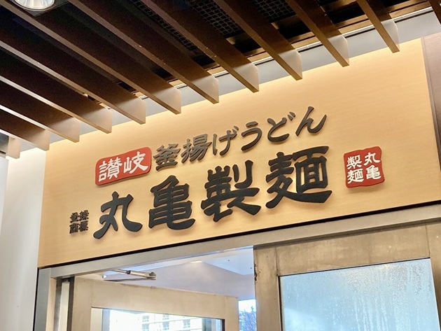 【うわぁ〜！また丸亀製麺がやりよった！】いつも大行列「おいおい、これ知らないと損してるよ！？」定番“かけうどん”楽しみ方の正解
