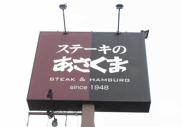 バーガーチェーンやめて【ステーキのあさくま】が大正解！？「うっまー！！肉のレベルが全然違う…」「これ大盛りじゃないの！？」大満足2選