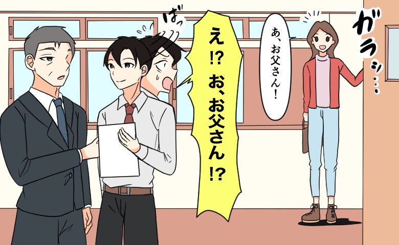 職場近くで出会った女性と交際スタート⇒突然、職場に現れ…「お父さん」えぇ！？彼女の正体は