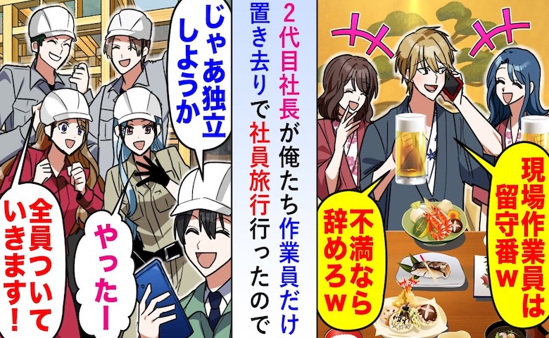 作業員だけ置き去りで社員旅行へ行った社長「不満なら辞めろ」→お望み通り全員で独立した結果…！？