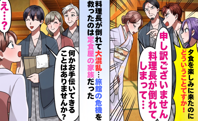 客「どういうことですか！」料理長が倒れて大混乱の老舗旅館。料理人の私が立て直した結果