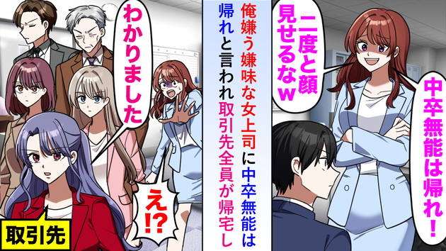 「無能な中卒は出ていって！」会議室でエリート女上司が僕を罵倒（泣）→取引先「私に任せて…」まさかの大逆転！