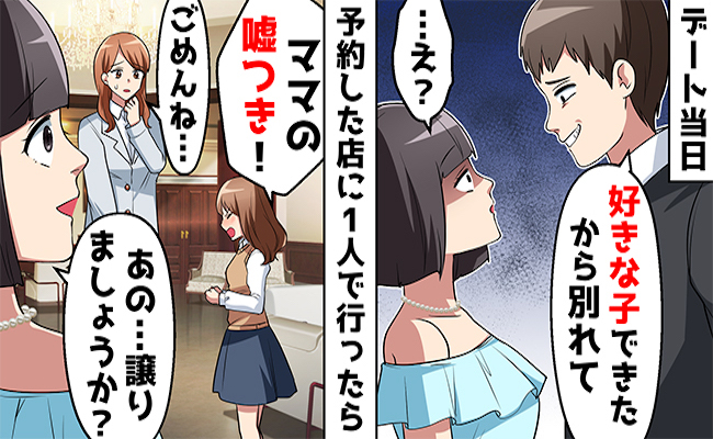 「好きな子ができた」誕生日当日に振られた私。ひとりで行った大人気フレンチで、人生が激変！