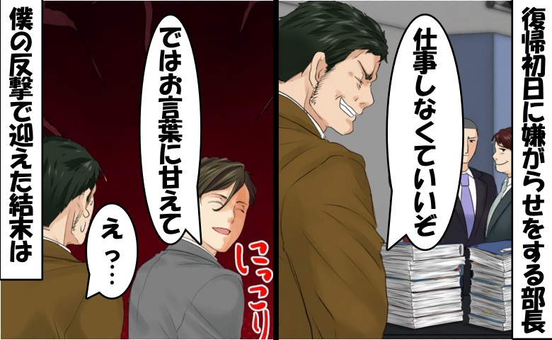 部長「お前の席ないから仕事しなくていいぞｗ」復帰初日に嫌がらせ⇒僕「ではお言葉に甘えて」反撃の行方は