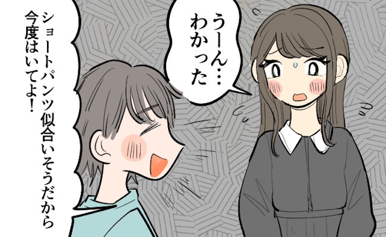 「ショートパンツはいてみて！」彼氏からの要望。期待に応えてデートに行ったら…予想外の結末！？