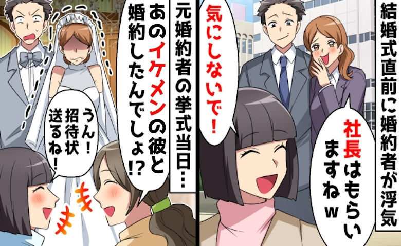 「アラサーおばさんは無理」彼が美人秘書と浮気し婚約破棄→結婚式に呼ばれお望み通り出席した結果！？