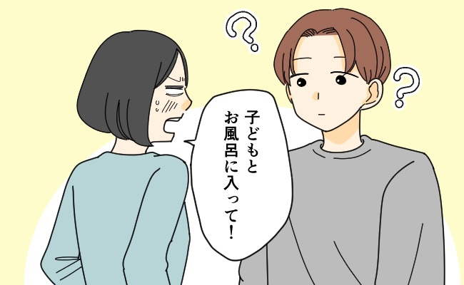 妻「今日は子どもとお風呂に入って」夫「なんで？」子どもの前では…理由を伝えることができなくて
